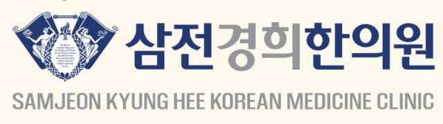 삼전경희한의원